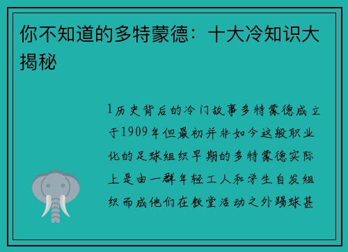 你不知道的多特蒙德：十大冷知识大揭秘
