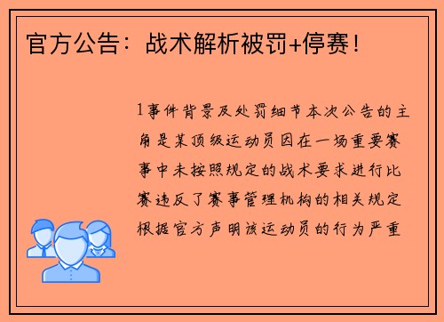 官方公告：战术解析被罚+停赛！