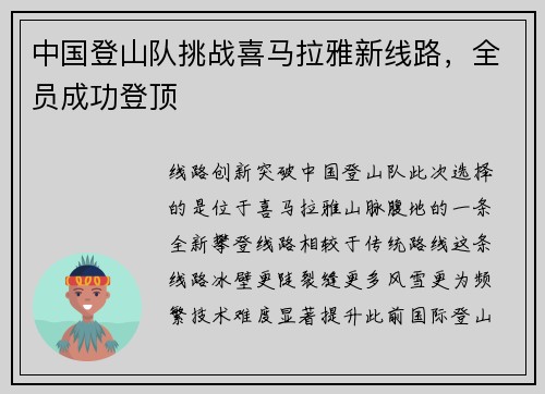中国登山队挑战喜马拉雅新线路，全员成功登顶