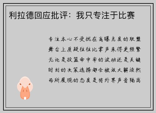 利拉德回应批评：我只专注于比赛