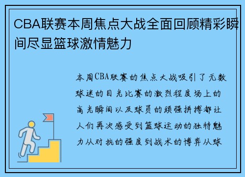 CBA联赛本周焦点大战全面回顾精彩瞬间尽显篮球激情魅力
