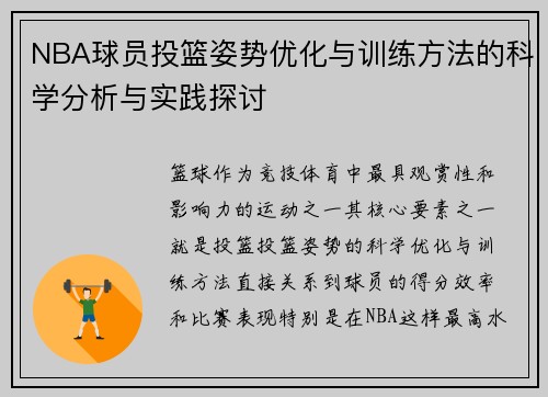 NBA球员投篮姿势优化与训练方法的科学分析与实践探讨