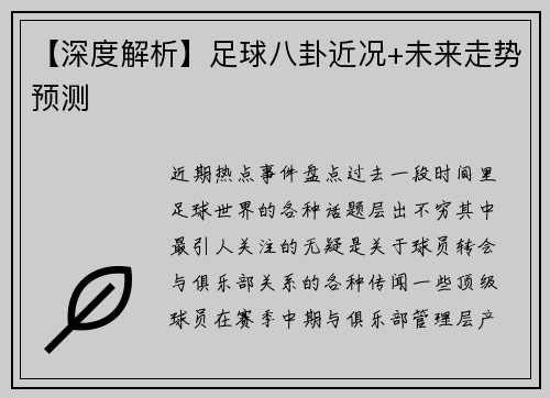 【深度解析】足球八卦近况+未来走势预测