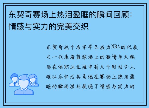 东契奇赛场上热泪盈眶的瞬间回顾：情感与实力的完美交织