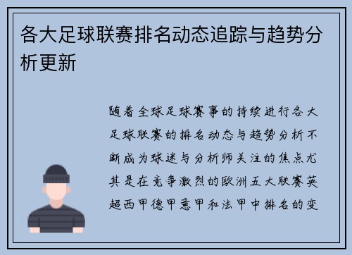 各大足球联赛排名动态追踪与趋势分析更新