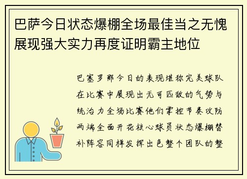 巴萨今日状态爆棚全场最佳当之无愧展现强大实力再度证明霸主地位