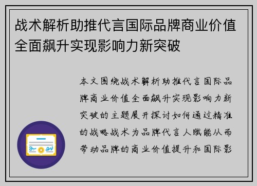 战术解析助推代言国际品牌商业价值全面飙升实现影响力新突破