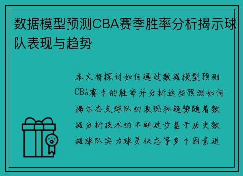 数据模型预测CBA赛季胜率分析揭示球队表现与趋势