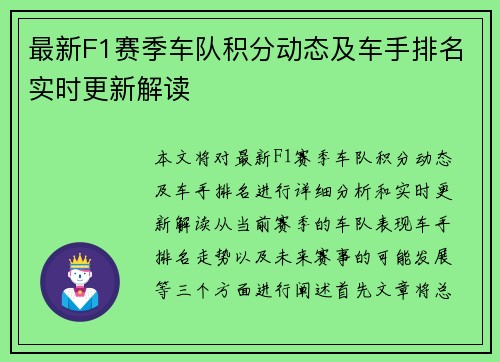 最新F1赛季车队积分动态及车手排名实时更新解读