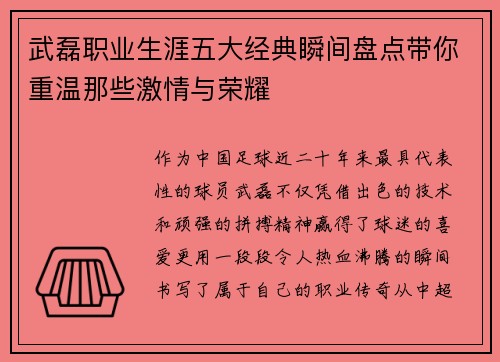 武磊职业生涯五大经典瞬间盘点带你重温那些激情与荣耀