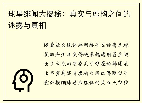 球星绯闻大揭秘:真实与虚构之间的迷雾与真相 球星绯闻大揭秘:真实与虚构之间的迷雾与真相