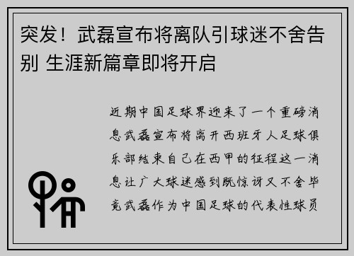 突发！武磊宣布将离队引球迷不舍告别 生涯新篇章即将开启