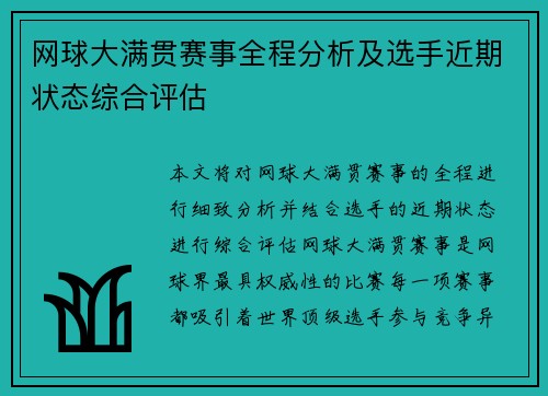 网球大满贯赛事全程分析及选手近期状态综合评估