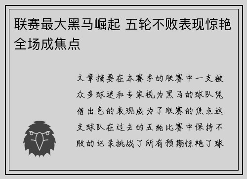 联赛最大黑马崛起 五轮不败表现惊艳全场成焦点 联赛最大黑马崛起 五轮不败表现惊艳全场成焦点