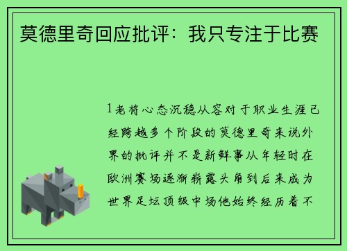 莫德里奇回应批评：我只专注于比赛