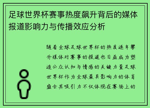 足球世界杯赛事热度飙升背后的媒体报道影响力与传播效应分析 足球世界杯赛事热度飙升背后的媒体报道影响力与传播效应分析