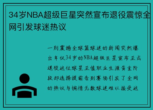 34岁NBA超级巨星突然宣布退役震惊全网引发球迷热议 34岁NBA超级巨星突然宣布退役震惊全网引发球迷热议