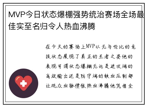 MVP今日状态爆棚强势统治赛场全场最佳实至名归令人热血沸腾 MVP今日状态爆棚强势统治赛场全场最佳实至名归令人热血沸腾