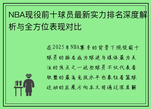 NBA现役前十球员最新实力排名深度解析与全方位表现对比
