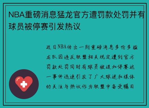 NBA重磅消息猛龙官方遭罚款处罚并有球员被停赛引发热议 NBA重磅消息猛龙官方遭罚款处罚并有球员被停赛引发热议