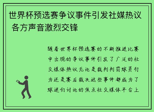 世界杯预选赛争议事件引发社媒热议 各方声音激烈交锋 世界杯预选赛争议事件引发社媒热议 各方声音激烈交锋