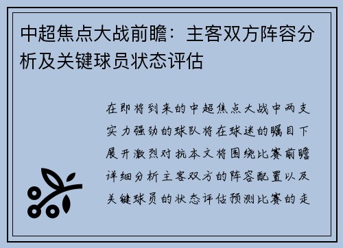 中超焦点大战前瞻:主客双方阵容分析及关键球员状态评估 中超焦点大战前瞻:主客双方阵容分析及关键球员状态评估