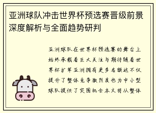 亚洲球队冲击世界杯预选赛晋级前景深度解析与全面趋势研判 亚洲球队冲击世界杯预选赛晋级前景深度解析与全面趋势研判