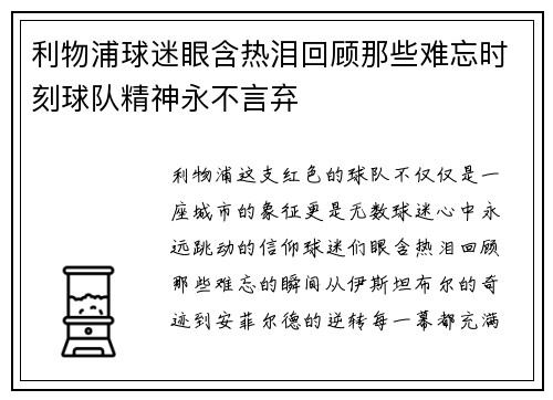 利物浦球迷眼含热泪回顾那些难忘时刻球队精神永不言弃