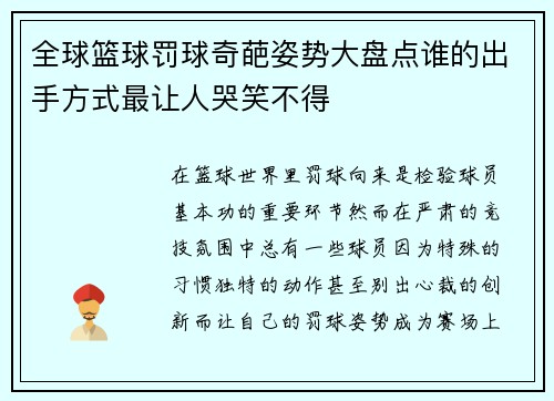 全球篮球罚球奇葩姿势大盘点谁的出手方式最让人哭笑不得
