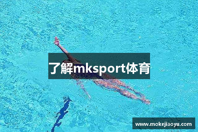 了解mksport体育